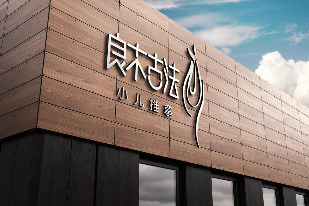 良木古法小儿推拿品牌Logo设计-流畅线条白色立体字门头主视觉
