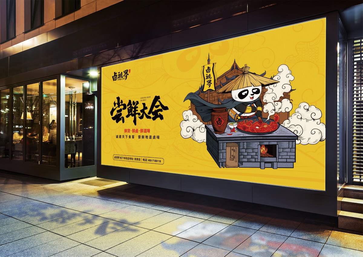 卤视界灯箱海报设计,卤味品牌设计,餐饮品牌全案,IP形象设计,熊猫IP,江湖文化品牌,鲜卤品牌