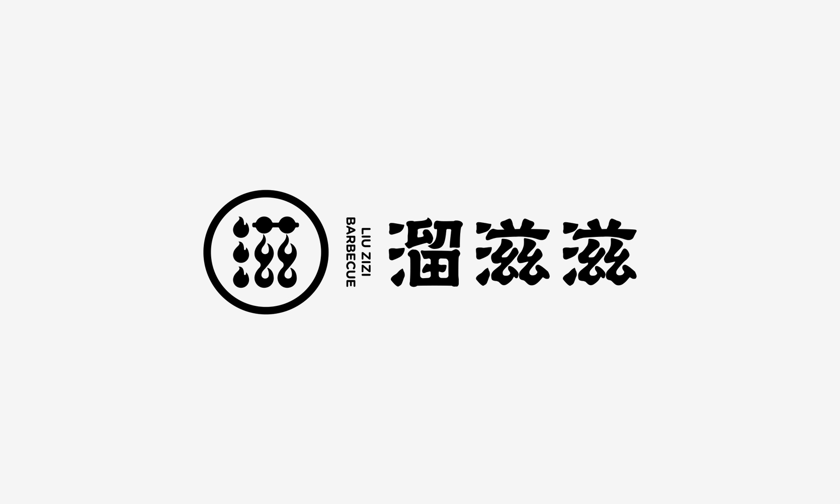 溜滋滋品牌VI-名片设计