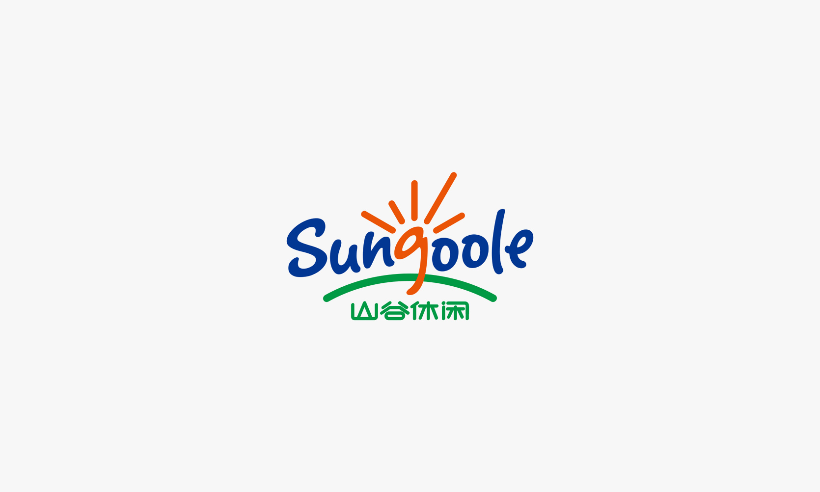 山谷休闲Sungoole品牌Logo主视觉，手写体英文与太阳山谷复合符号，蓝橙绿三色