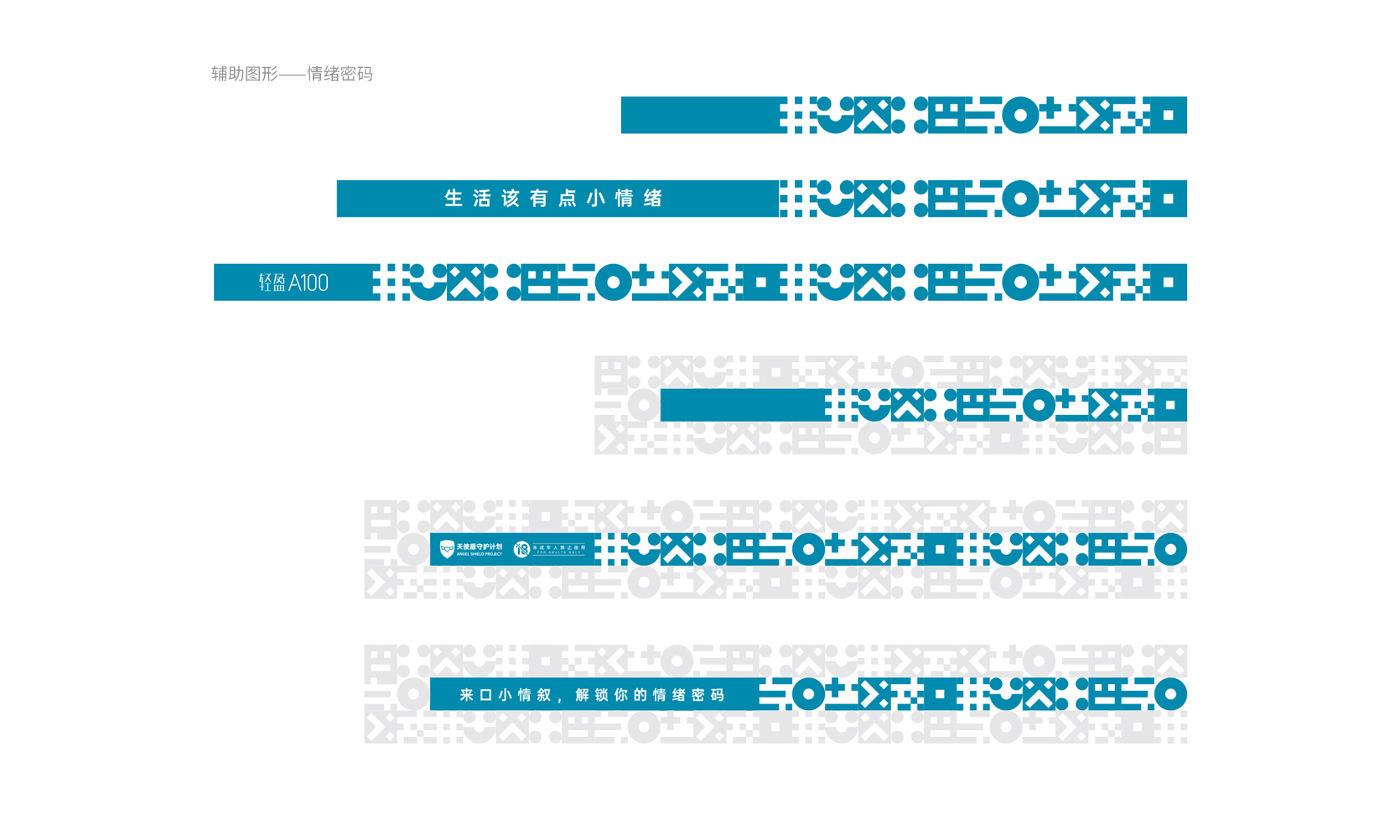 小情叙情绪密码应用延展，物料边框与图形组合