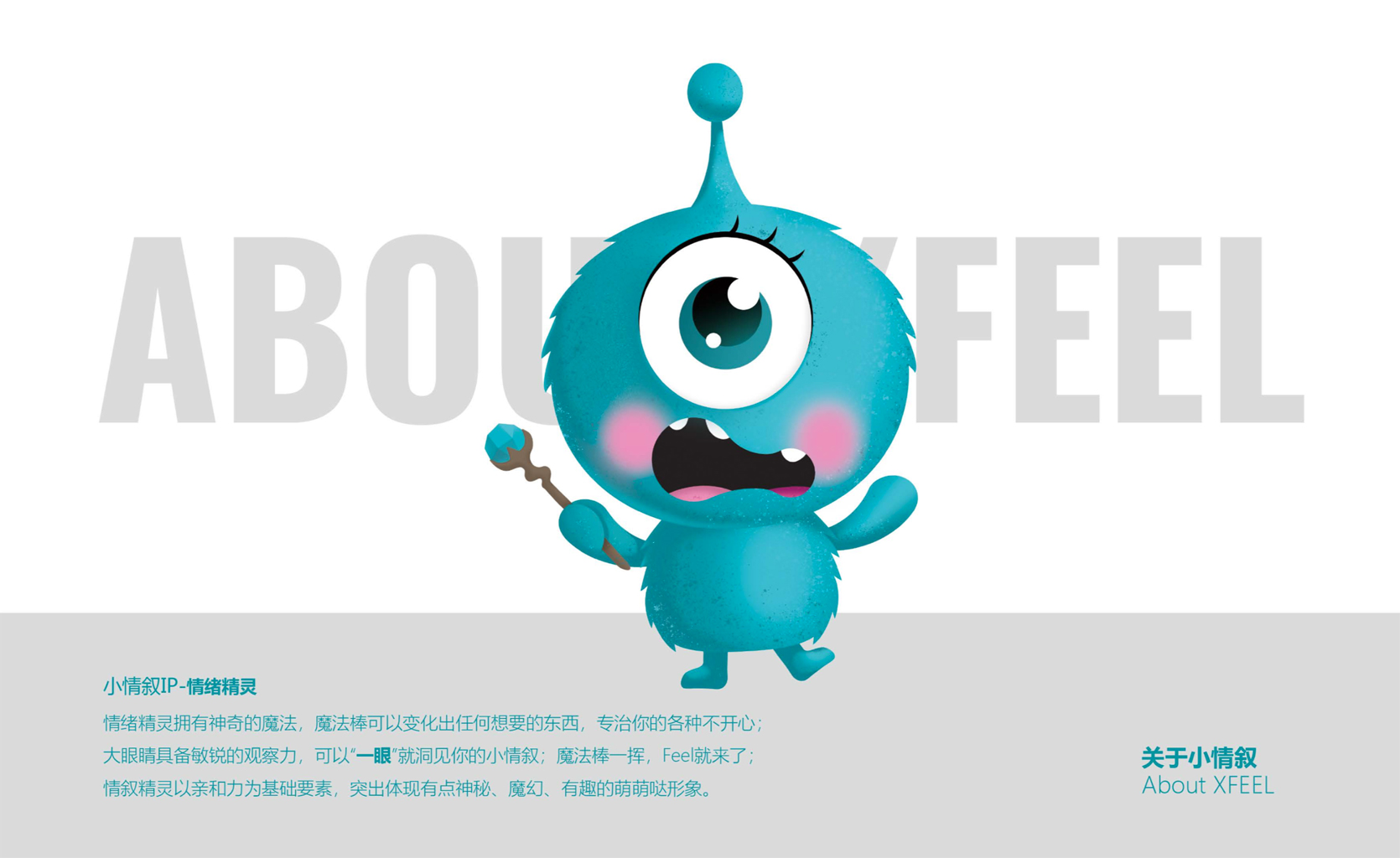 小情叙情绪精灵IP设定，魔法棒与大眼睛