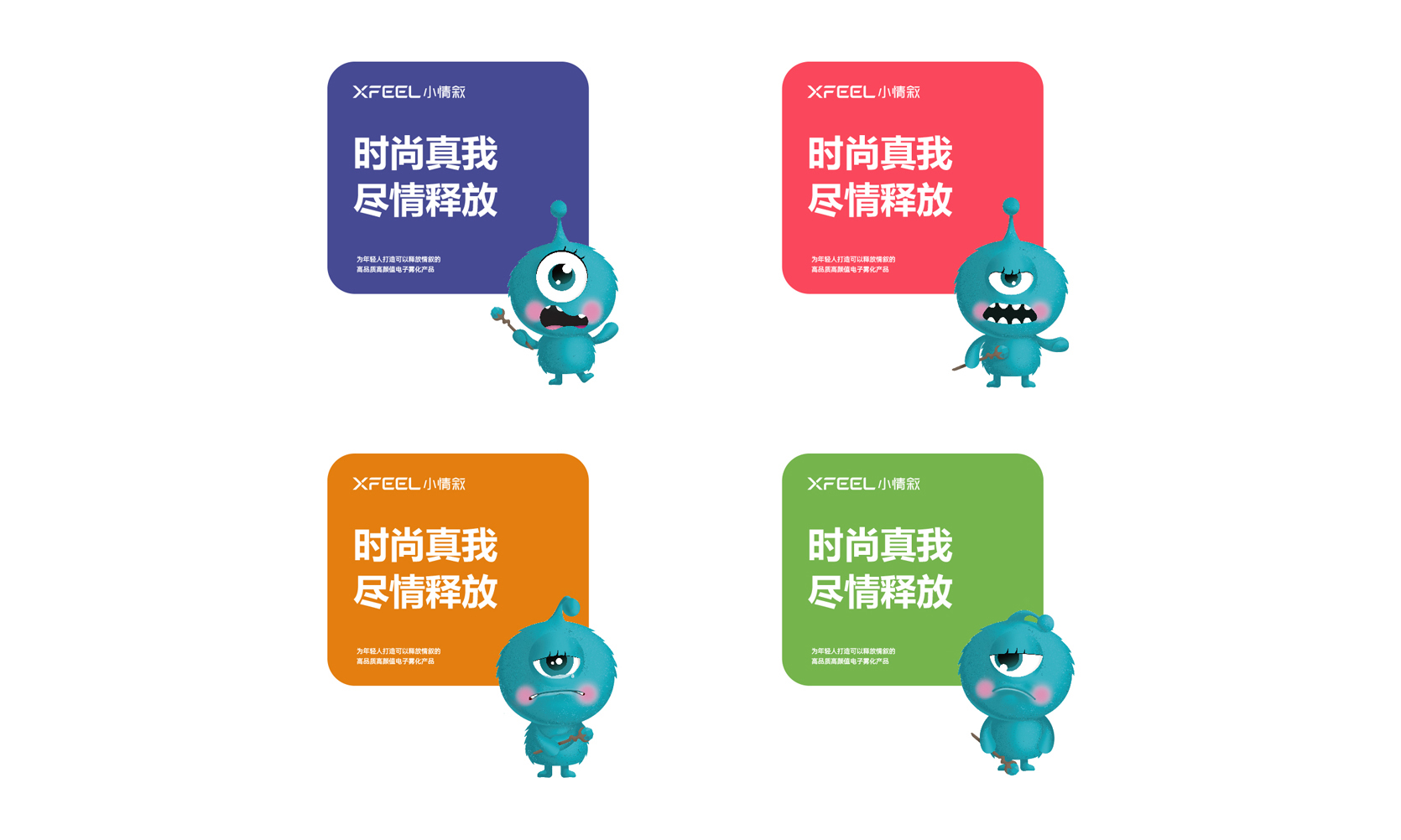 小情叙品牌应用展示，四色背景下IP与口号组合