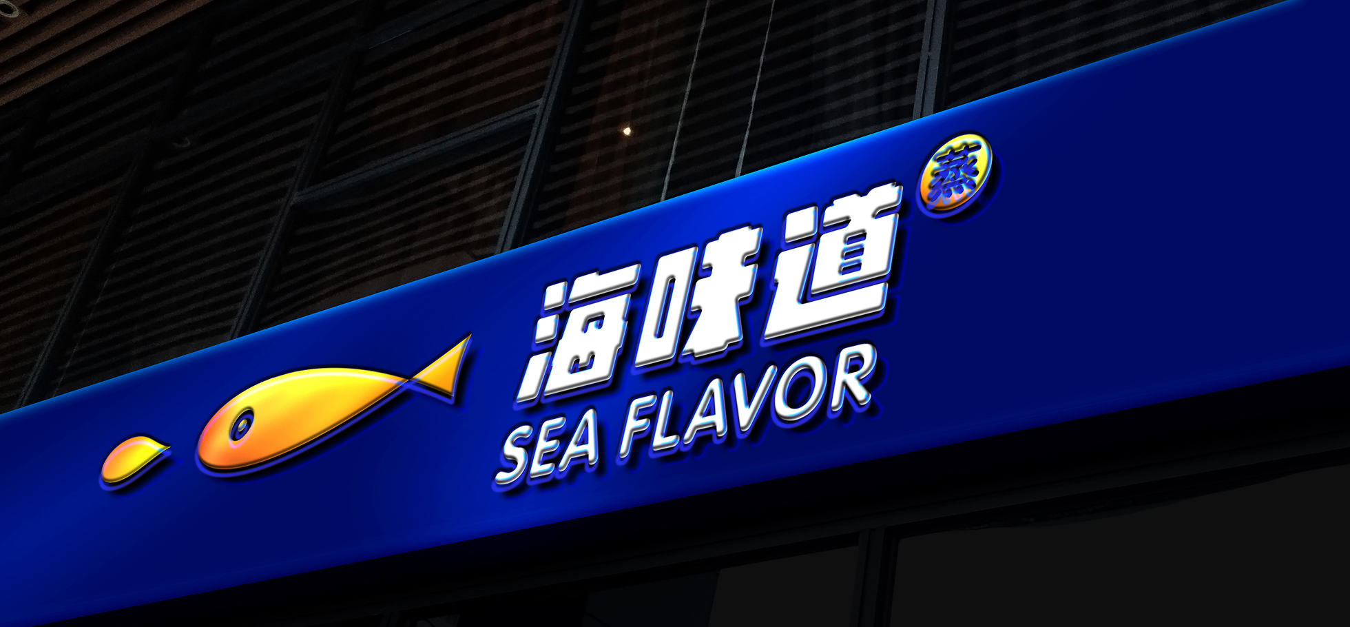 海味道餐饮品牌VI设计-海鲜餐厅品牌全案-标派视觉