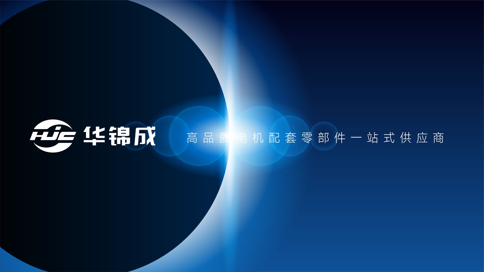 华锦成HJCLogo标志设计,制造业品牌升级,品牌全案策划,战略陪跑,电机行业品牌,工厂品牌转型,416顶层设计