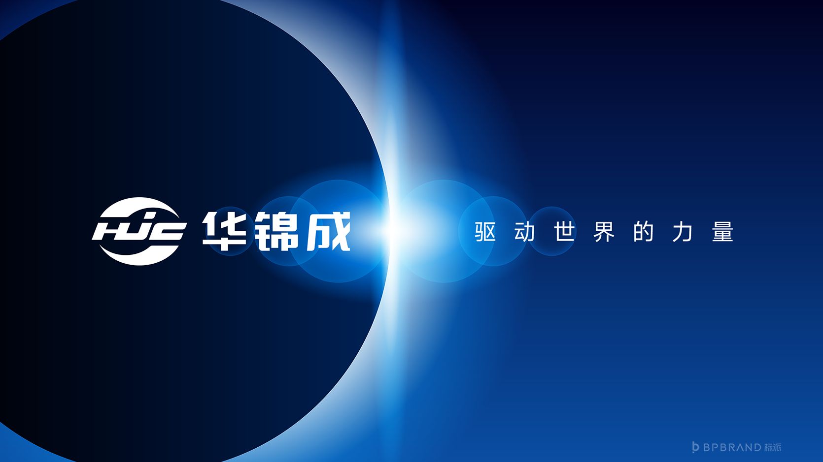 华锦成HJCLogo标志设计,制造业品牌升级,品牌全案策划,战略陪跑,电机行业品牌,工厂品牌转型,416顶层设计