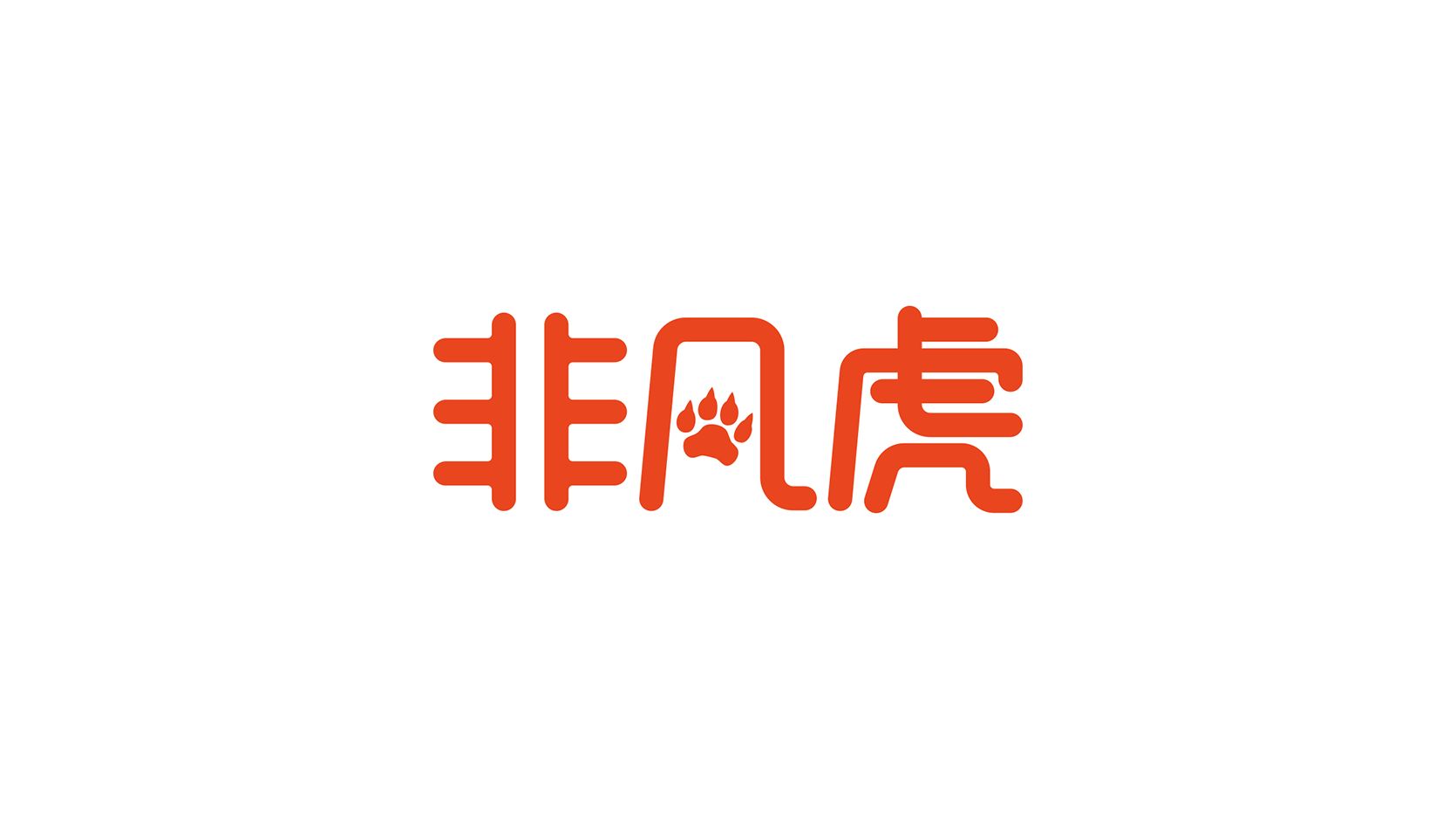 非凡虎食品品牌VI设计-汉字图形化Logo创意