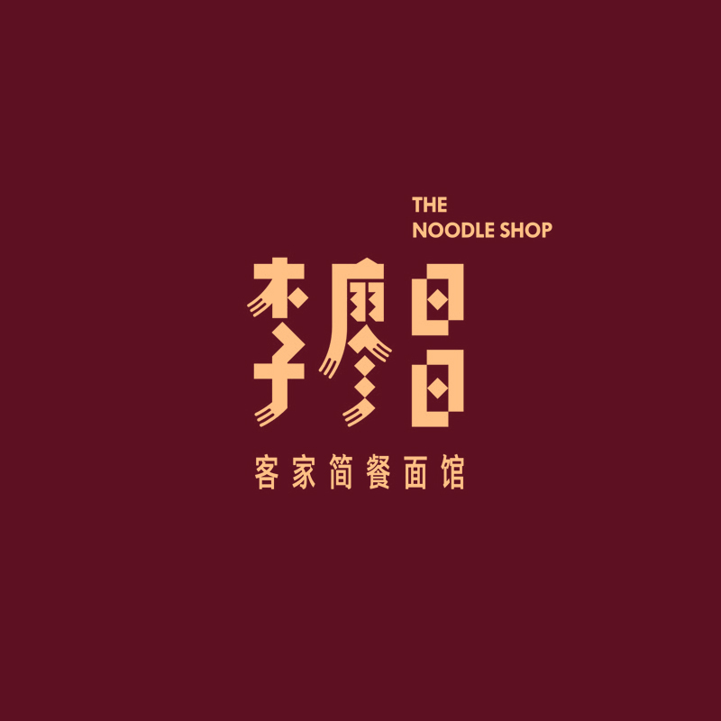 李廖昌客家简餐面馆品牌VI设计-餐饮品牌全案-标派视觉