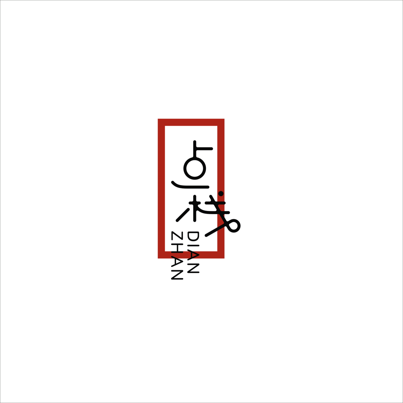 点栈包点品牌VI设计-红框黑字抽象Logo主视觉