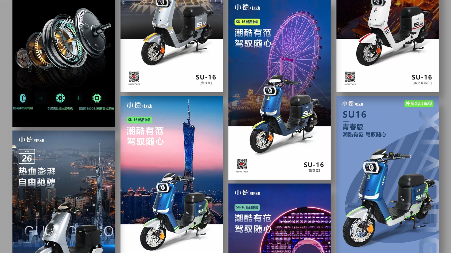 小德电动SU-16产品海报，科技配置与潮流场景