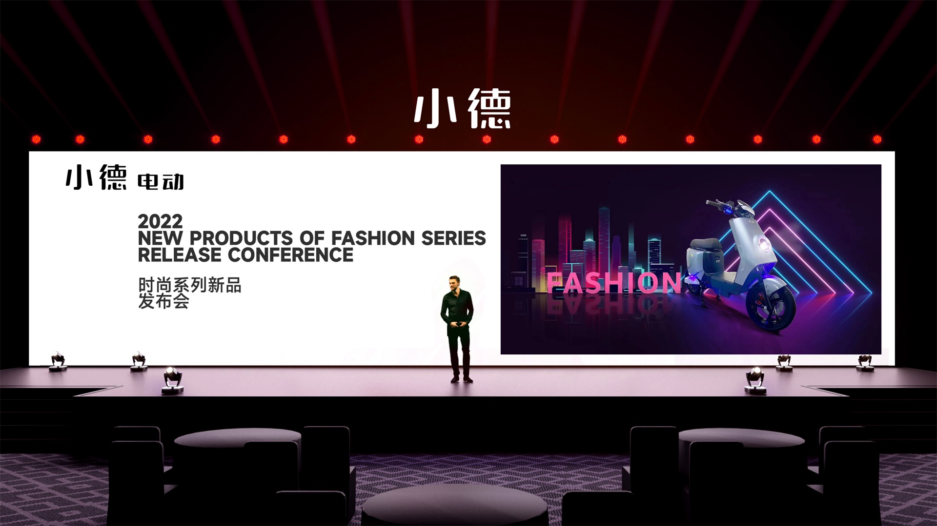 小德时尚系列新品发布会现场，2022品牌发布