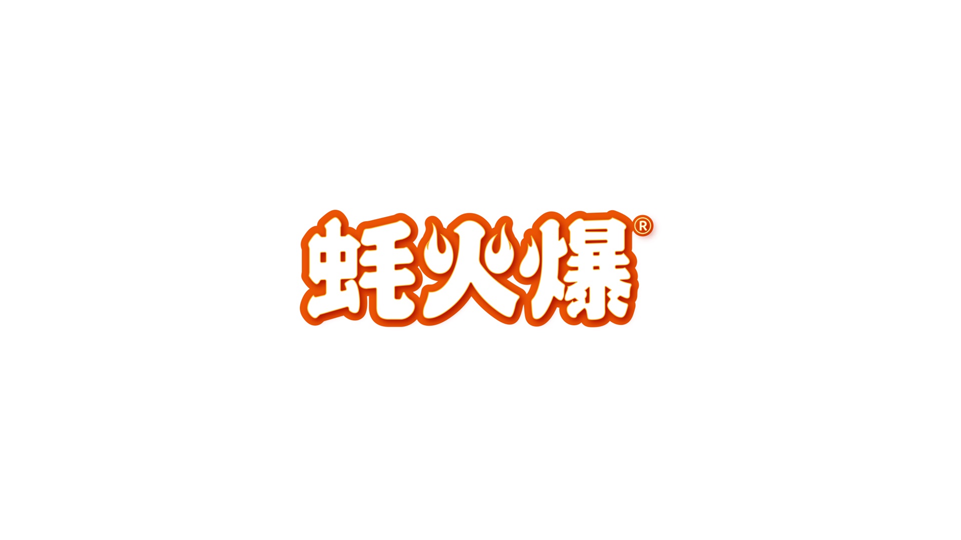 蚝火爆烧烤品牌VI设计-火焰字体橙色Logo主视觉