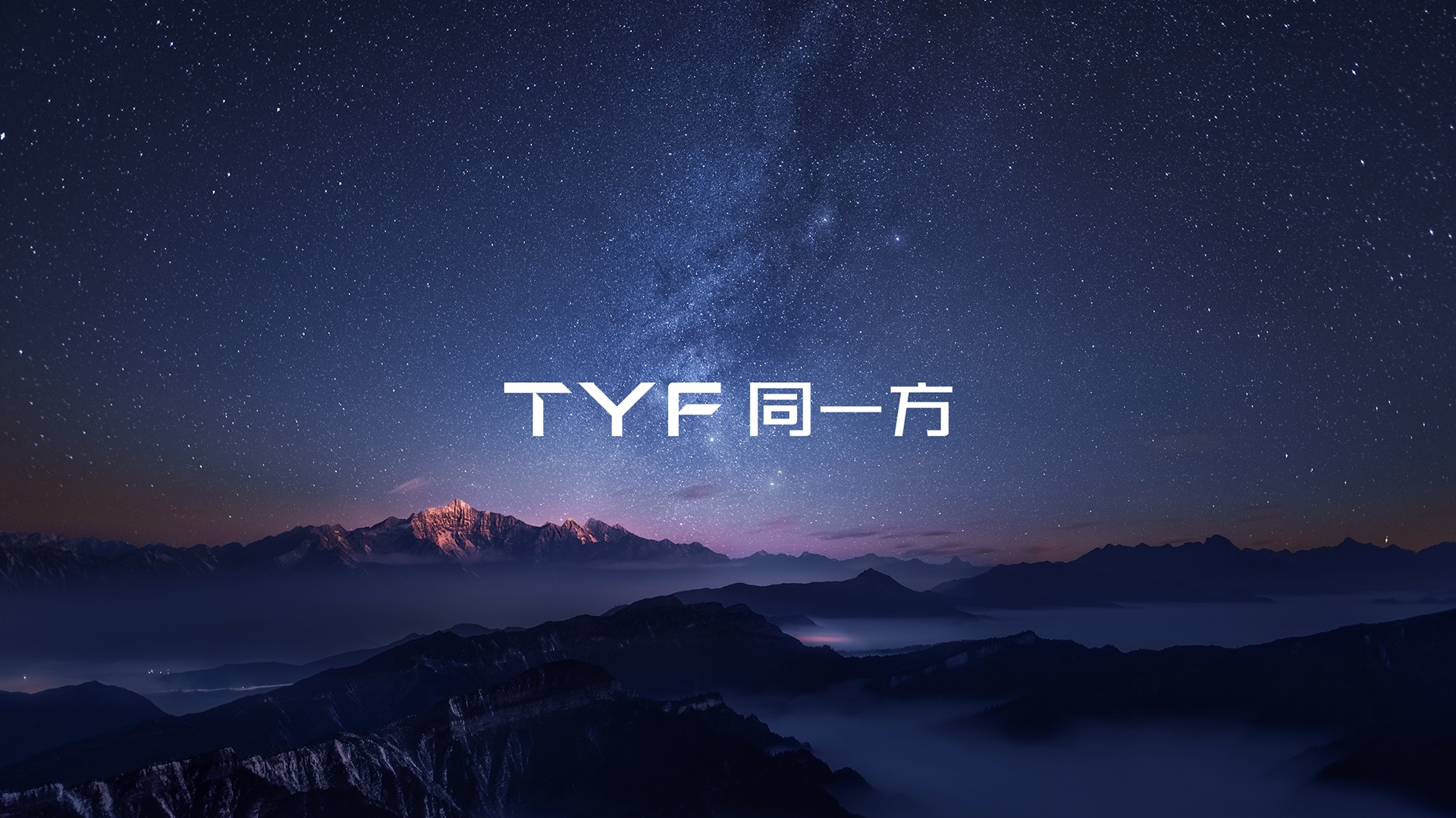 TYF logo设计,制造业品牌转型,LED品牌升级,品牌陪跑,国产替代,B2B品牌设计,战略级品牌