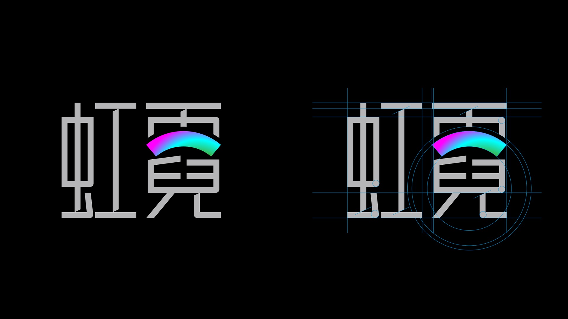 虹霓系列logo设计,制造业品牌转型,LED品牌升级,品牌陪跑,国产替代,B2B品牌设计,战略级品牌