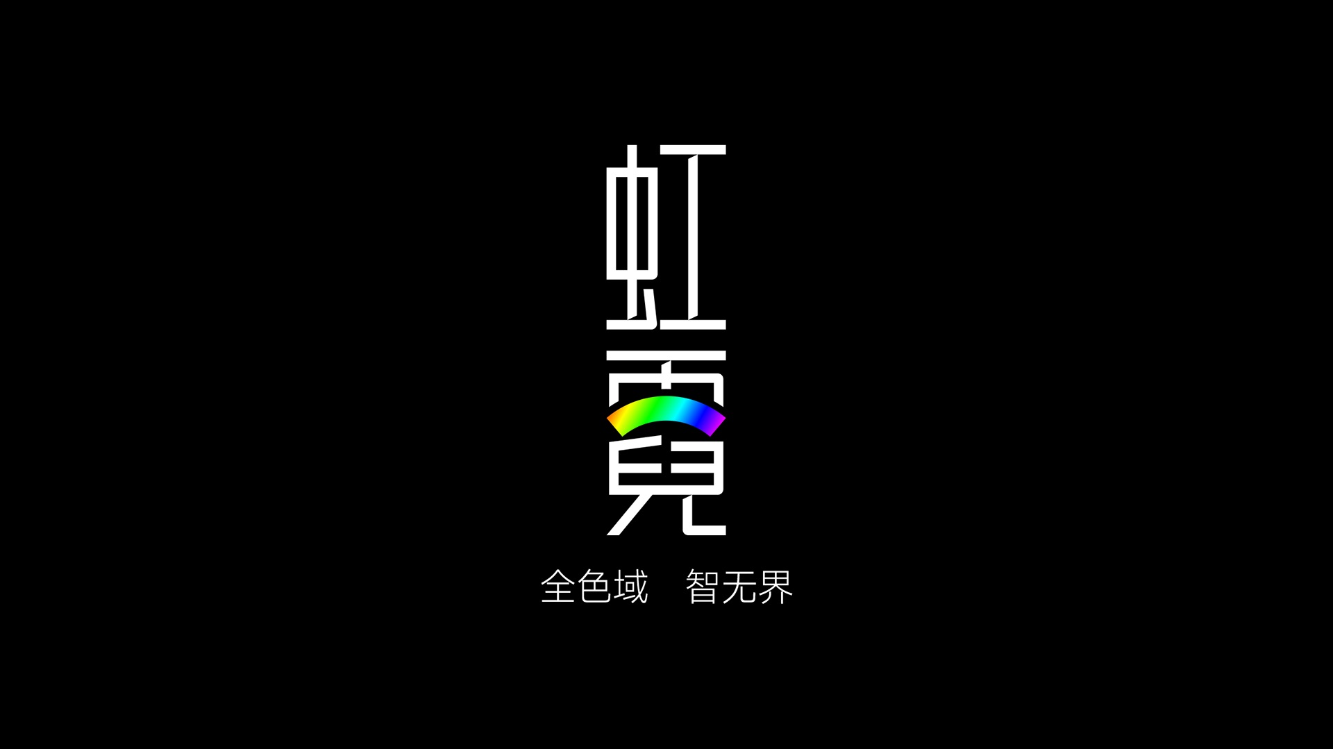 虹霓系列logo设计,超级单品logo设计,制造业品牌转型,LED品牌升级,品牌陪跑,国产替代,B2B品牌设计,战略级品牌