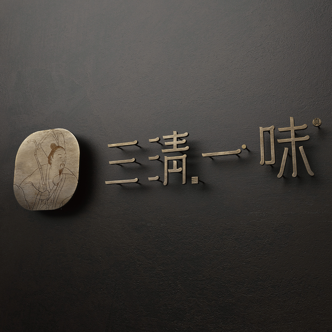 三清一味品牌全案设计_人文雅荟私厨