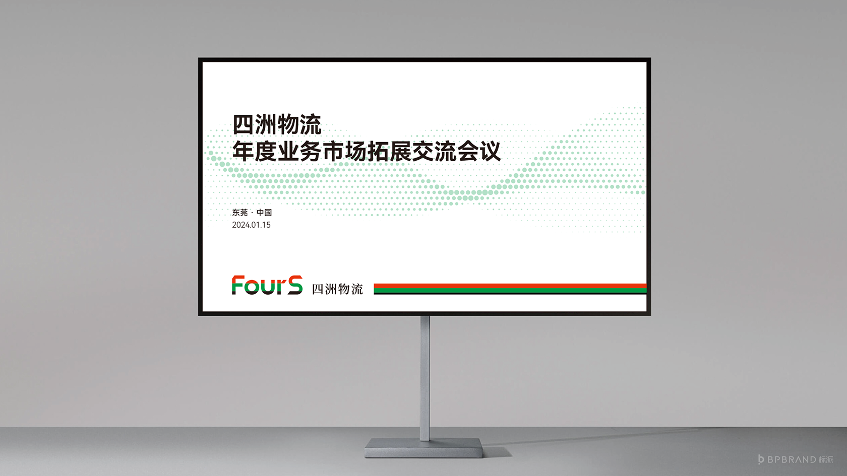四洲物流会议PPT演示系统