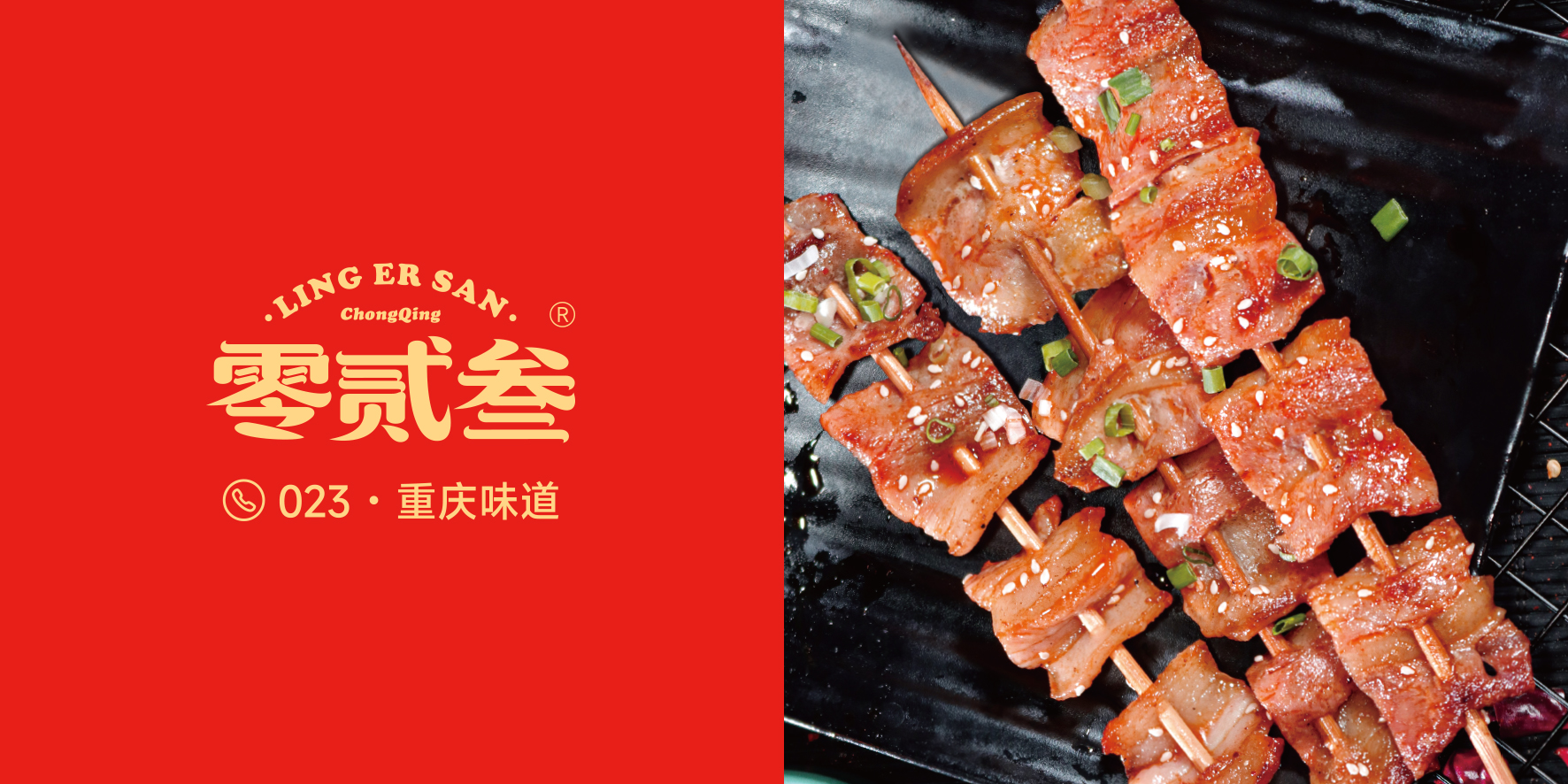 零贰叁烤肉串品牌海报，红金黑现代美食风