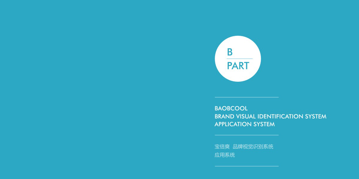 宝贝爽VI应用系统封面
