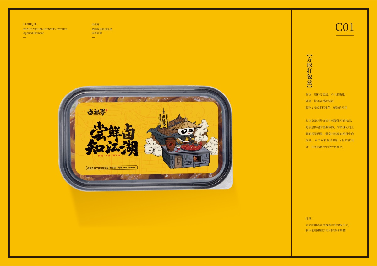 餐饮打包盒,IP动作延展,卤味品牌设计,餐饮品牌全案,IP形象设计,熊猫IP,江湖文化品牌,鲜卤品牌