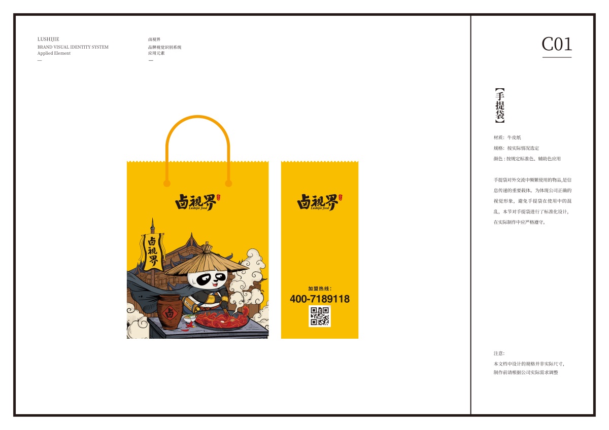 餐饮手提袋设计,卤味品牌设计,餐饮品牌全案,IP形象设计,熊猫IP,江湖文化品牌,鲜卤品牌