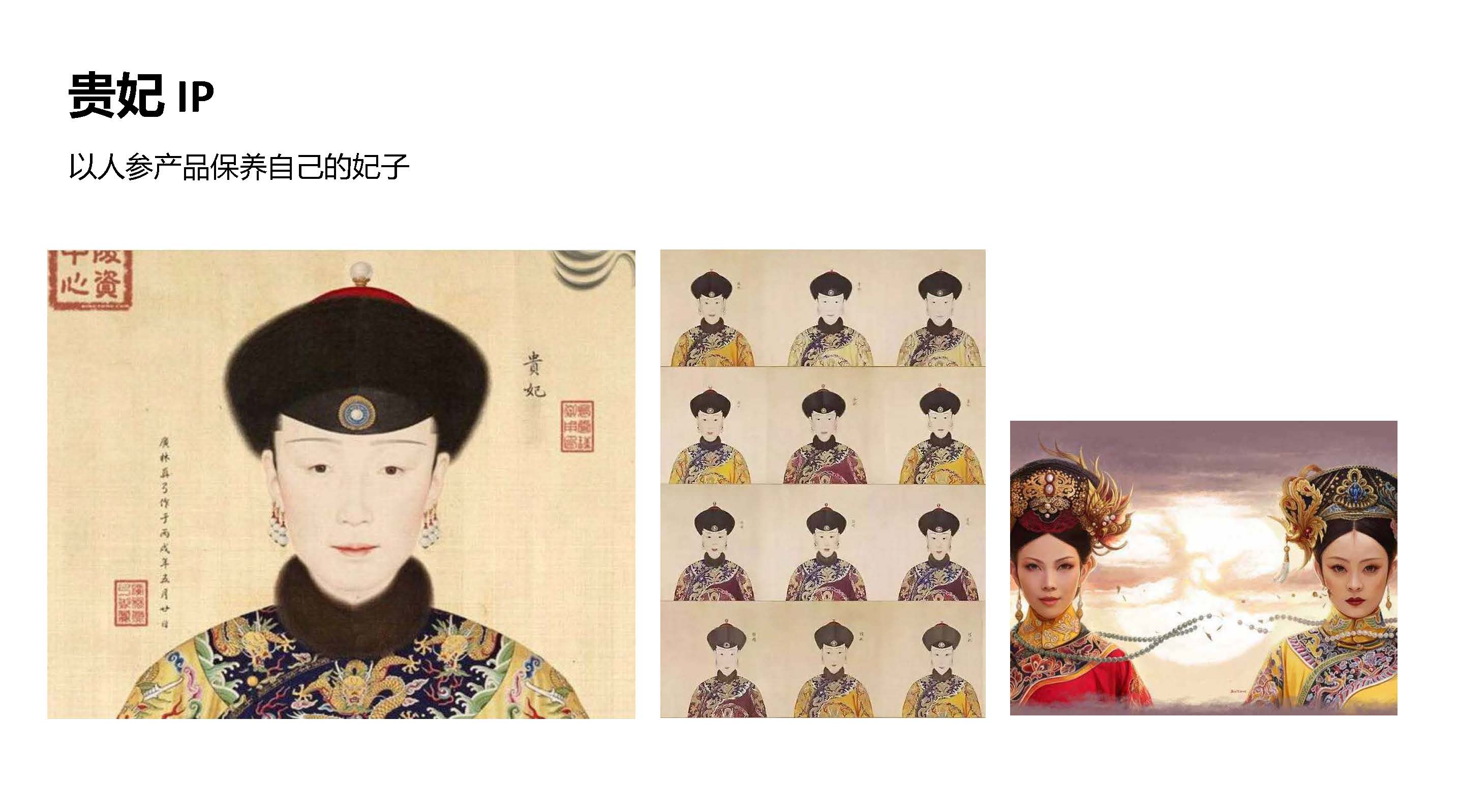 高端包装设计,东方美学包装,原创IP设计,可持续包装,人参产品包装,滋补品品牌设计,贵妃IP设计