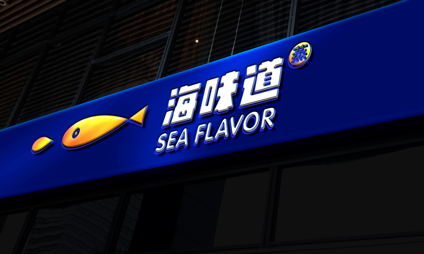 海味道品牌VI-纸杯设计