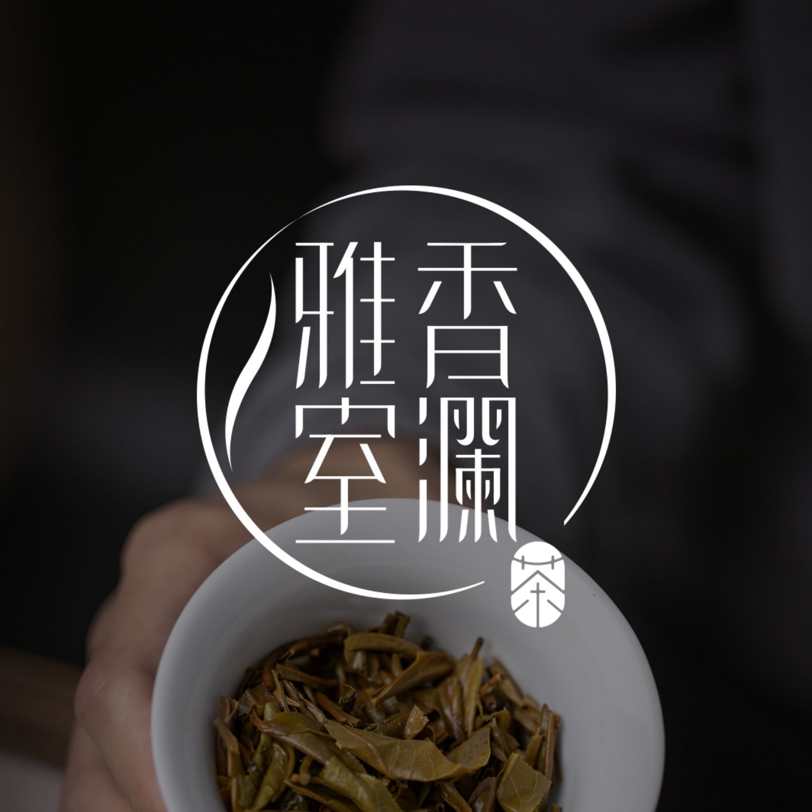 香澜雅室茶品牌VI设计-茶礼包装定制-标派视觉