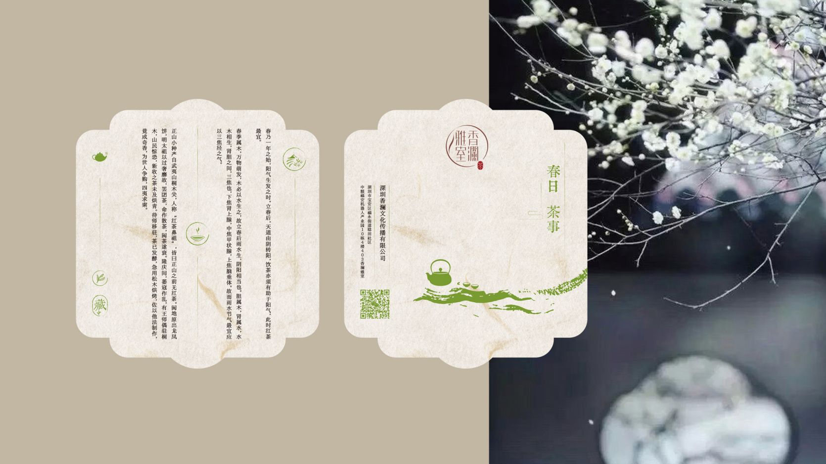 香澜雅室品牌VI-宣传物料设计