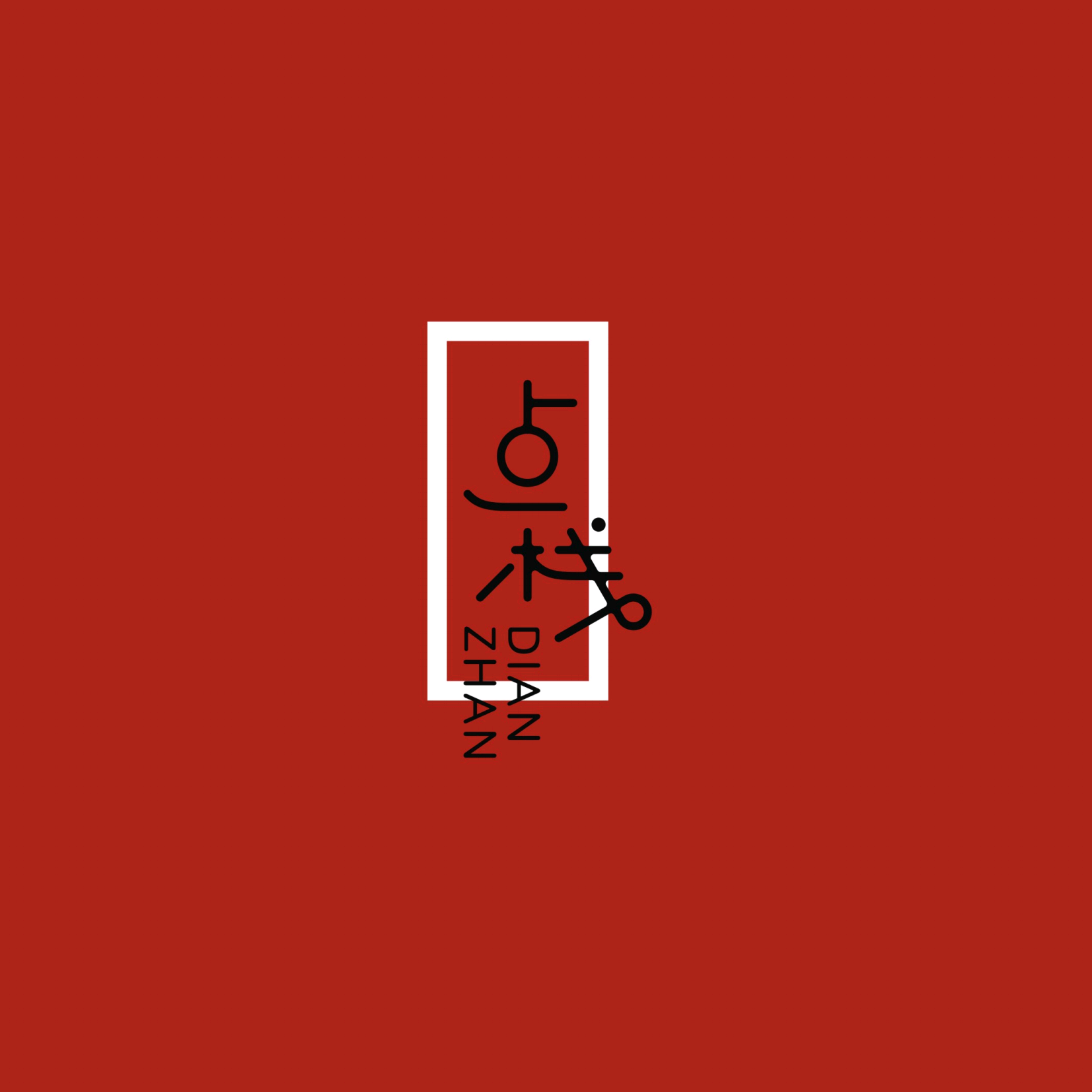 点栈品牌VI-名片设计