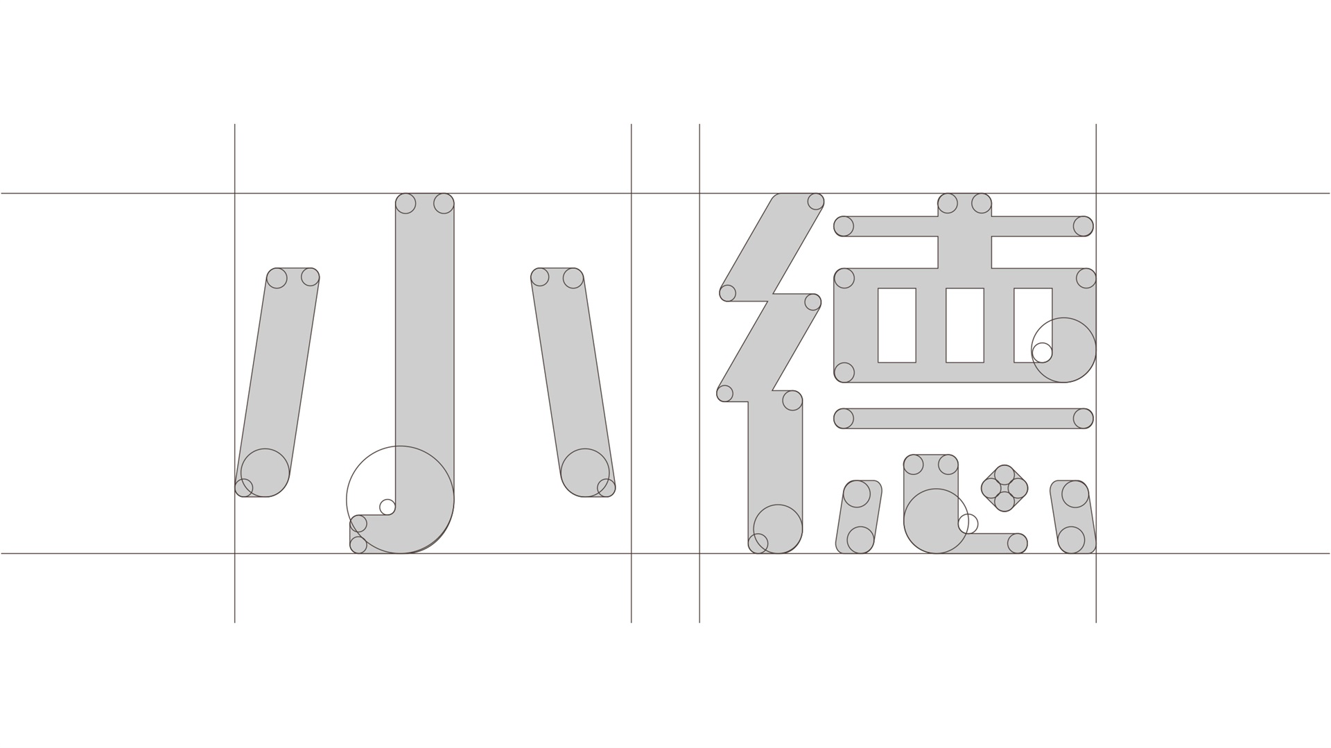 小德品牌中文字体结构设计，机械模块化笔画