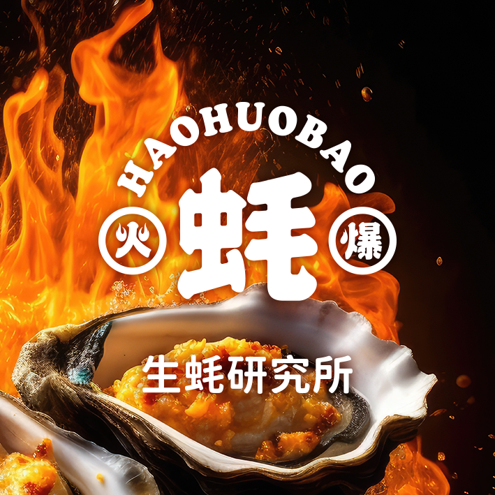 蚝火爆烧烤品牌VI设计-餐饮Logo品牌全案-标派视觉