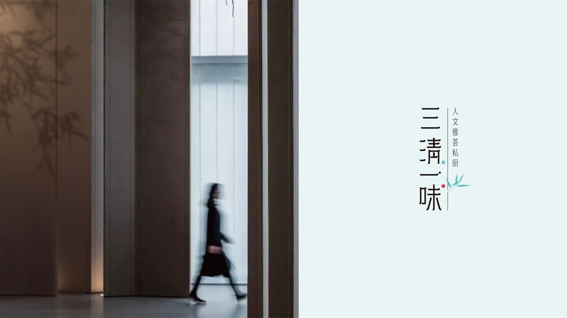 三清一味,品牌全案设计,人文私厨,东方禅意设计,高端餐饮品牌,中式私厨设计,东方禅意品牌,高端餐饮全案,