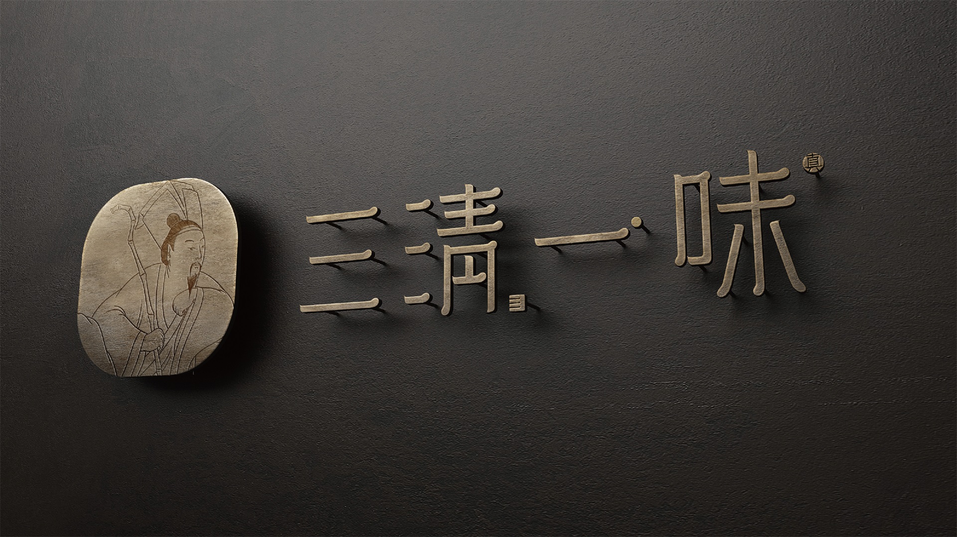 手工铁艺logo,三清一味,品牌全案设计,人文私厨,东方禅意设计,高端餐饮品牌,中式私厨设计,东方禅意品牌,高端餐饮全案,