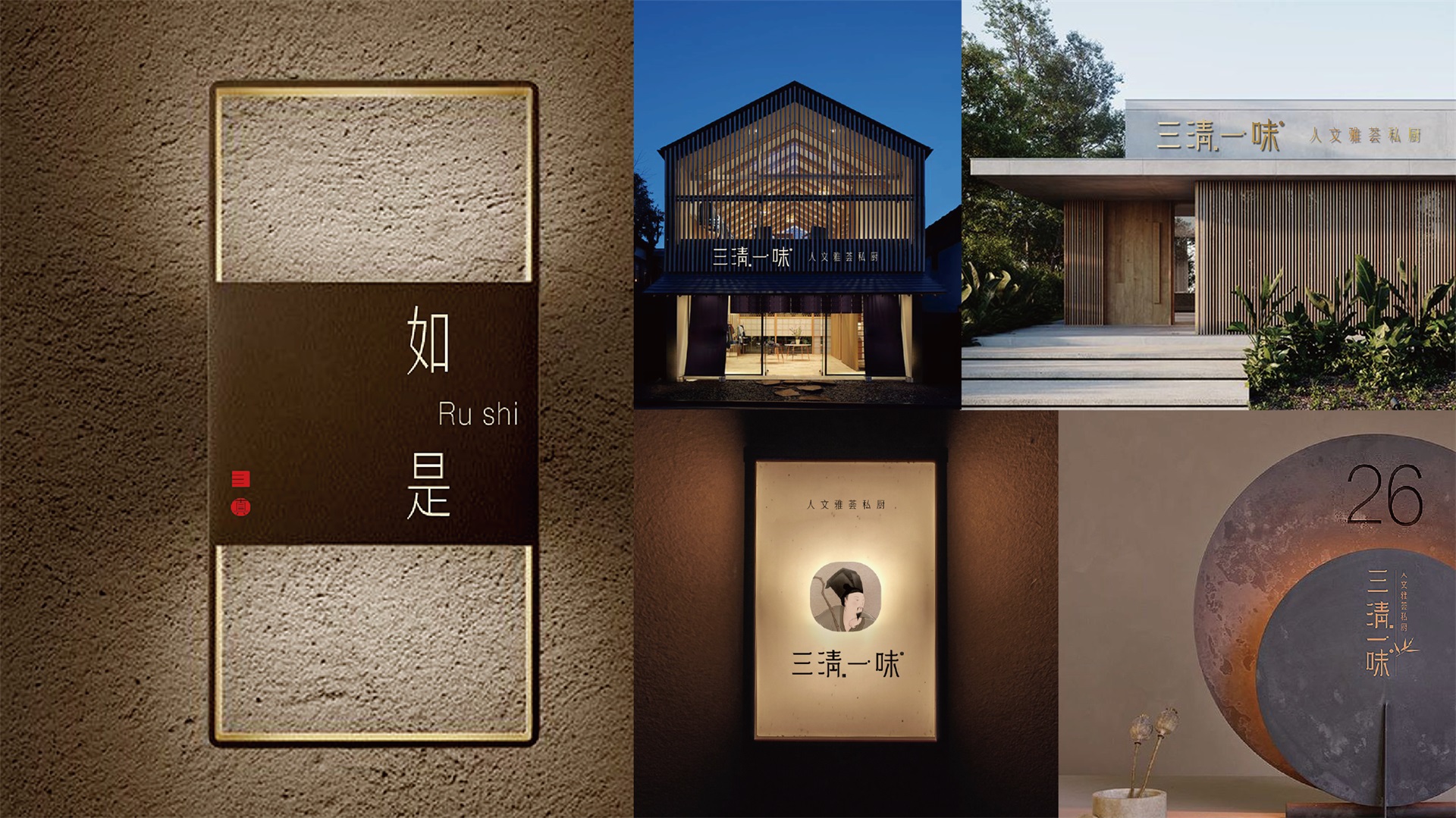 三清一味,茶包装设计,品牌全案设计,人文私厨,东方禅意设计,高端餐饮品牌,中式私厨设计,东方禅意品牌,高端餐饮全案,