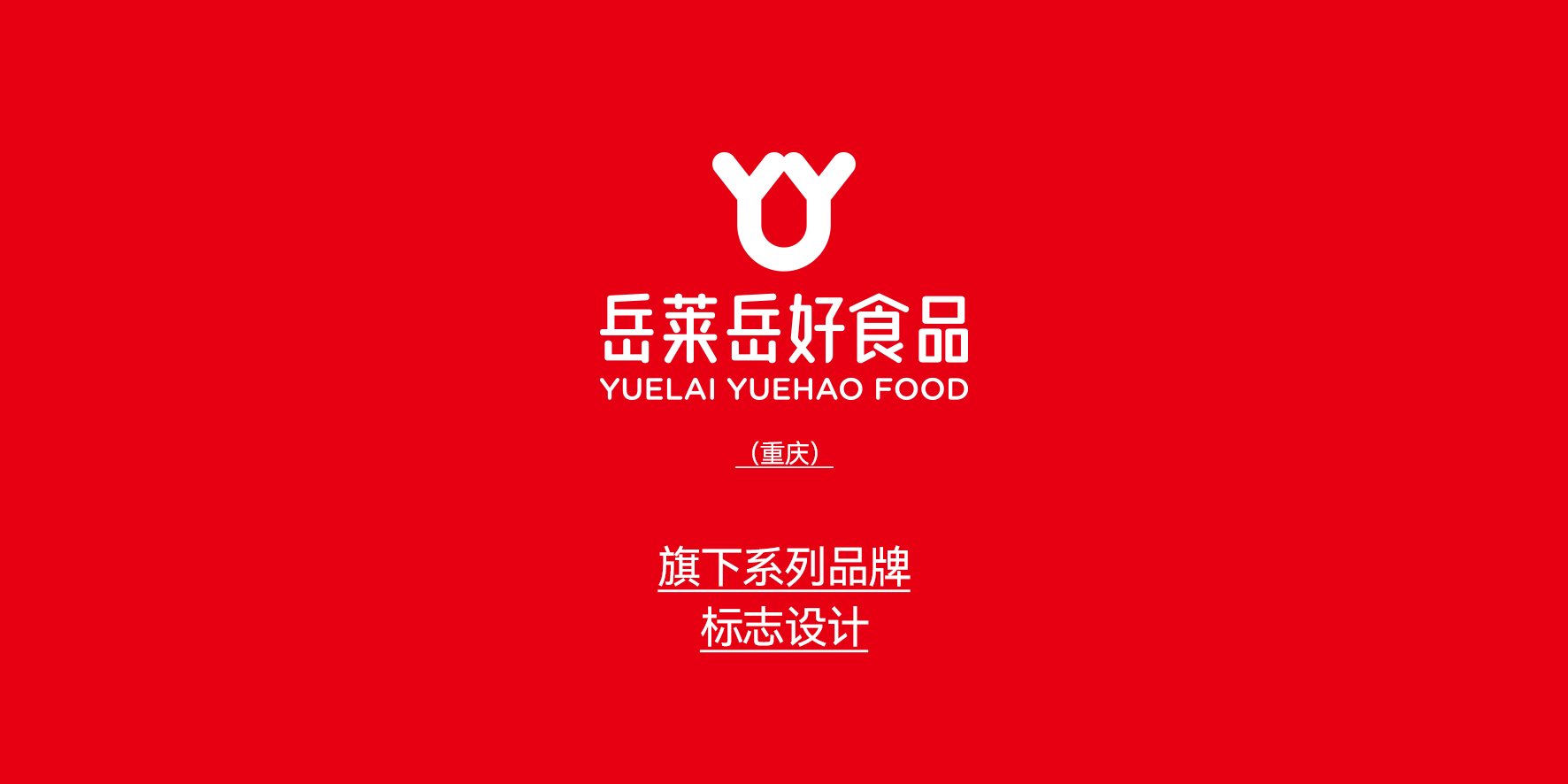 岳莱岳好食品品牌标志设计，红白配色简约现代