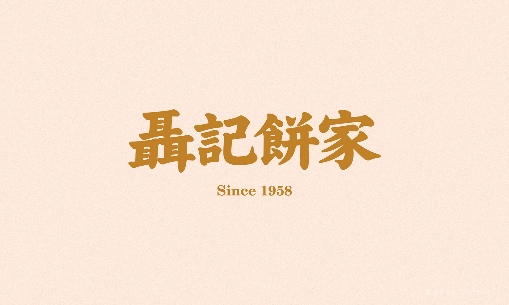 聂记饼家品牌VI-名片设计